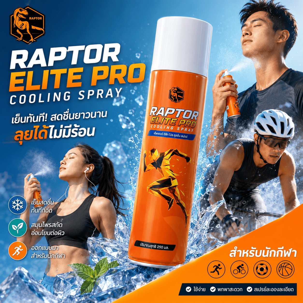 RAPTOR ELITE PRO สเปรย์สำหรับนักกีฬา สเปรย์สูตรวอร์มอัพ 250ml