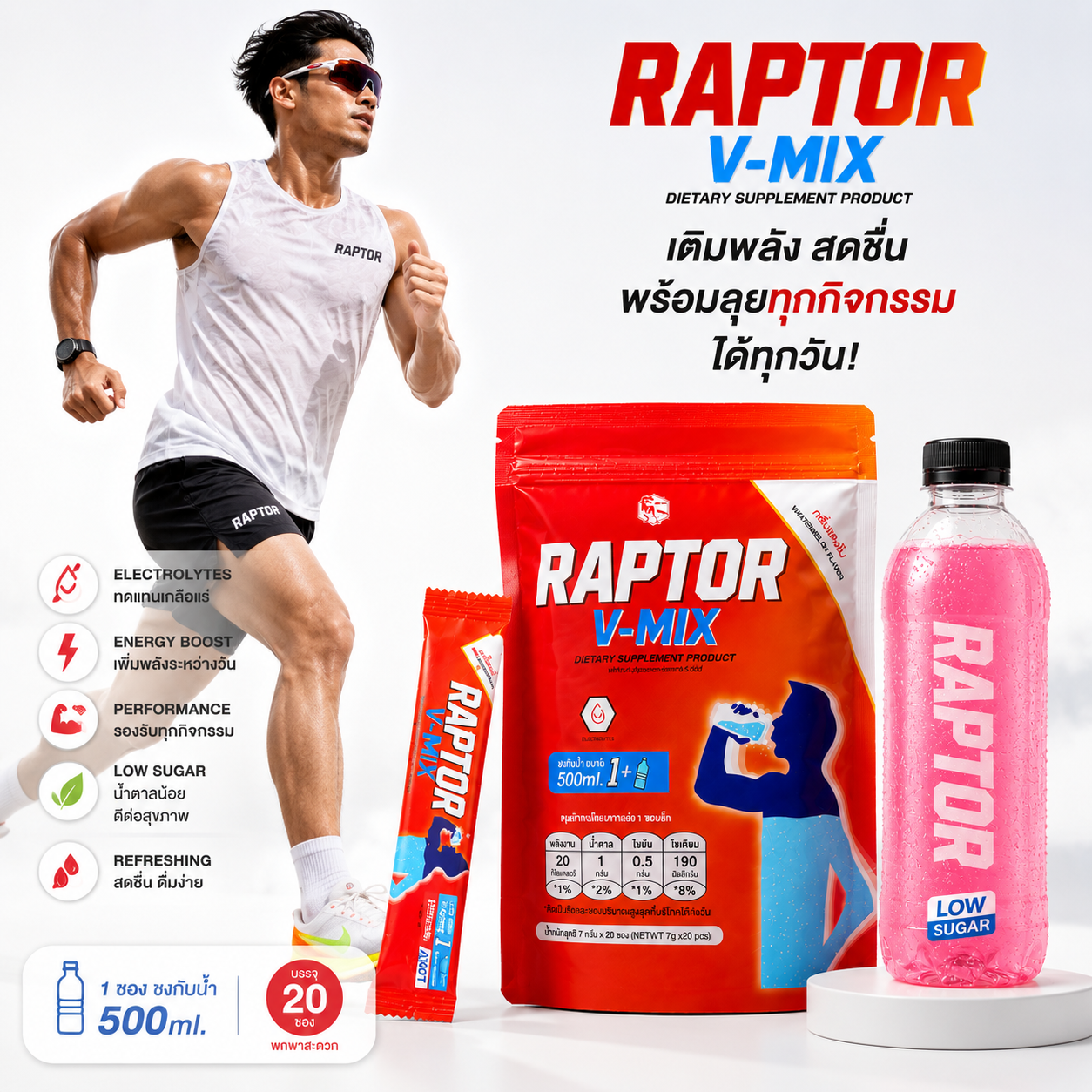 RAPTOR V-MIX เครื่องดื่ม วิตามิน เกลือแร่ อิเล็กโทรไลท์